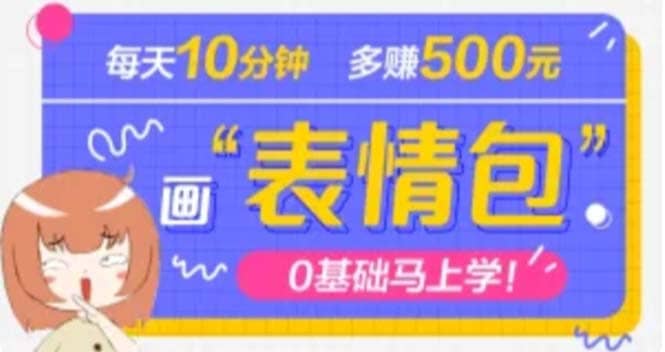 抖音表情包项目，每天10分钟，案例课程解析-启创网