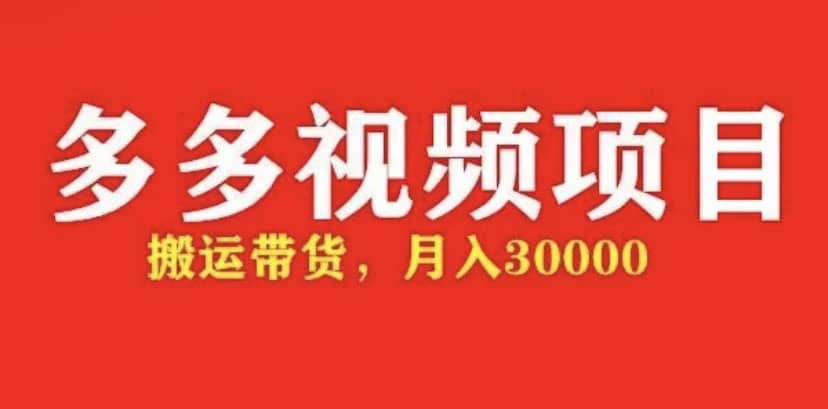 多多带货视频快速50爆款拿带货资格，搬运带货【全套 详细玩法】-启创网