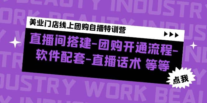 美业门店线上团购自播特训营：直播间搭建-团购开通流程-软件配套-直播话术-启创网