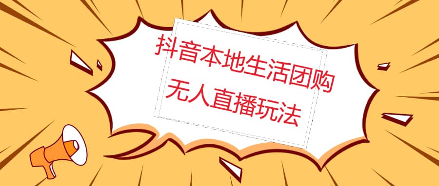 外面收费998的抖音红屏本地生活无人直播【全套教程 软件】无水印-启创网