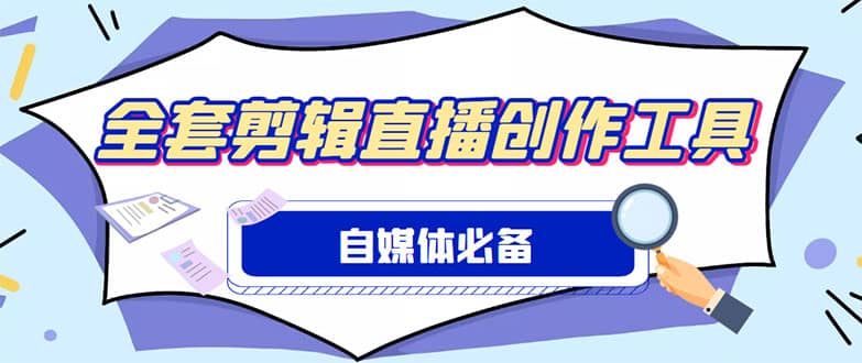 外面收费988的自媒体必备全套工具，一个软件全都有了【永久软件 详细教程】-启创网