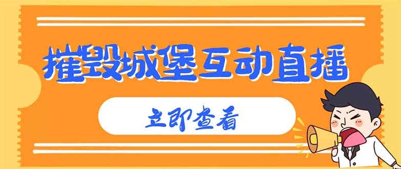 外面收费1980抖音互动直播摧毁城堡项目 抖音报白 实时互动直播【详细教程】-启创网