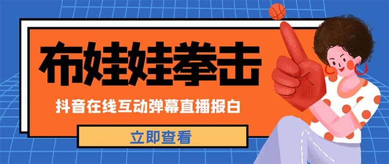 外面收费1980抖音布娃娃拳击直播项目，抖音报白，实时互动直播【详细教程】-启创网