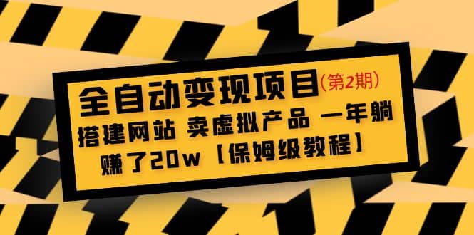 全自动变现项目第2期：搭建网站 卖虚拟产品 一年躺赚了20w【保姆级教程】-启创网