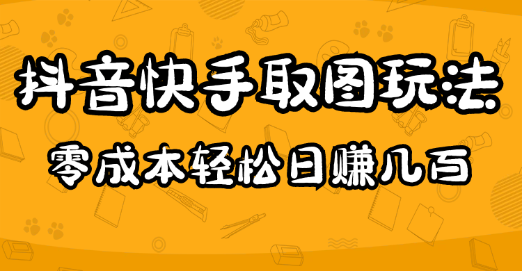 2023抖音快手取图玩法：一个人在家就能做，超简单-启创网