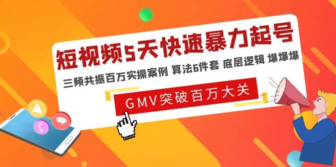 短视频5天快速暴力起号，三频共振百万实操案例 算法6件套 底层逻辑 爆爆爆-启创网