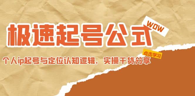 极速起号公式，个人ip起号与定位认知逻辑，实操干货分享-启创网