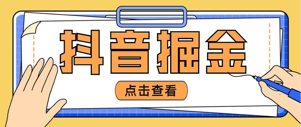 最近爆火3980的抖音掘金项目【全套详细玩法教程】-启创网