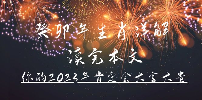 某公众号付费文章《癸卯年生肖详解 读完本文，你的2023年肯定会大富大贵》-启创网