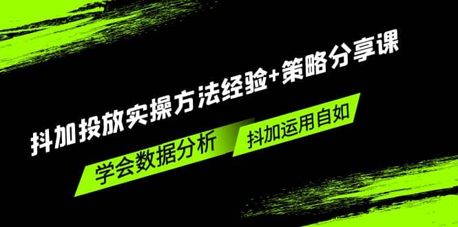 抖加投放实操方法经验 策略分享课，学会数据分析，抖加运用自如-启创网