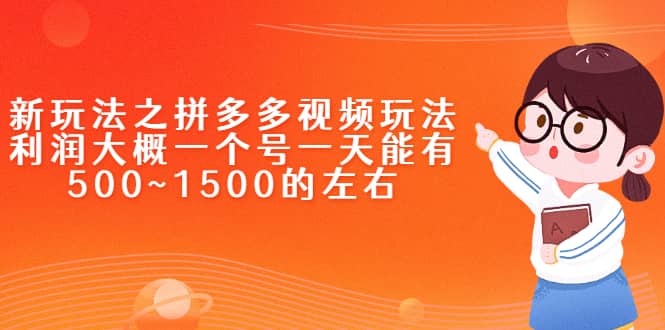 新玩法之拼多多视频玩法，利润大概一个号一天能有500~1500的左右-启创网