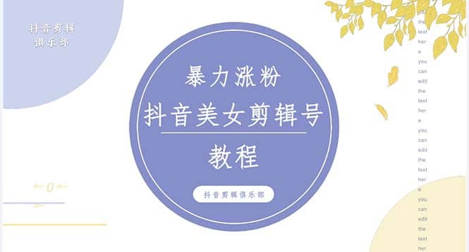 抖音快手暴力涨粉美女混剪视频教程 百分百过原创图片教程 附带违规申诉方法-启创网