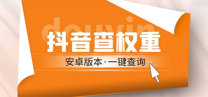 外面收费288安卓版抖音权重查询工具 直播必备礼物收割机【软件 详细教程】-启创网