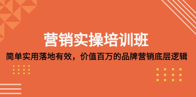 营销实操培训班：简单实用-落地有效，价值百万的品牌营销底层逻辑-启创网