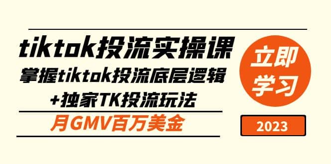 tiktok投流实操课：掌握tiktok投流底层逻辑 独家TK投流玩法-启创网