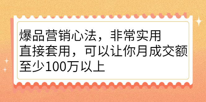 爆品营销心法，非常实用，直接套用，可以让你月成交额至少100万以上-启创网