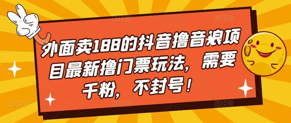 外面卖188的抖音撸音浪项目最新撸门票玩法，需要千粉，不封号-启创网