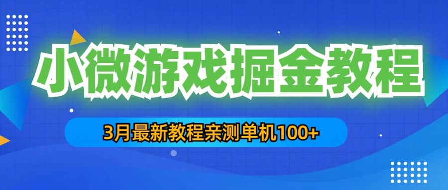 3月最新小微游戏掘金教程：单人可操作5-10台手机-启创网