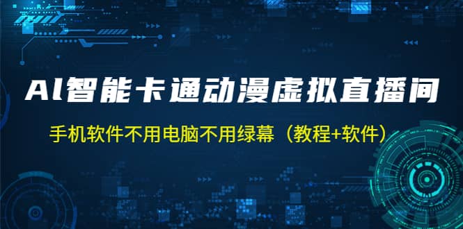 AI智能卡通动漫虚拟人直播操作教程 手机软件不用电脑不用绿幕（教程 软件）-启创网