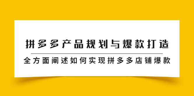 拼多多产品规划与爆款打造，全方面阐述如何实现拼多多店铺爆款-启创网