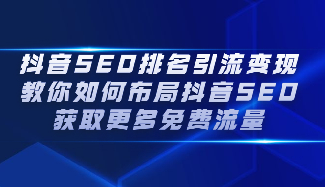 抖音SEO排名引流变现，教你如何布局抖音SEO获取更多免费流量-启创网