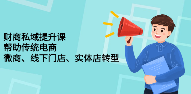 财商私域提升课，帮助传统电商、微商、线下门店、实体店转型-启创网