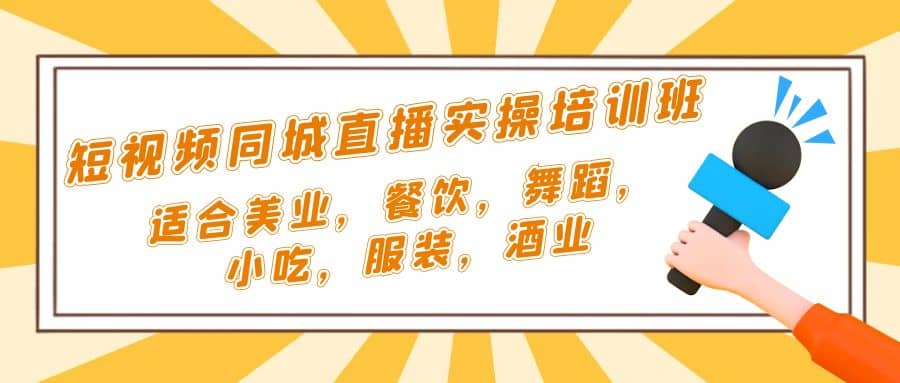 短视频同城·直播实操培训班：适合美业，餐饮，舞蹈，小吃，服装，酒业-启创网