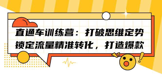 直通车训练营：打破思维定势，锁定流量精准转化，打造爆款-启创网