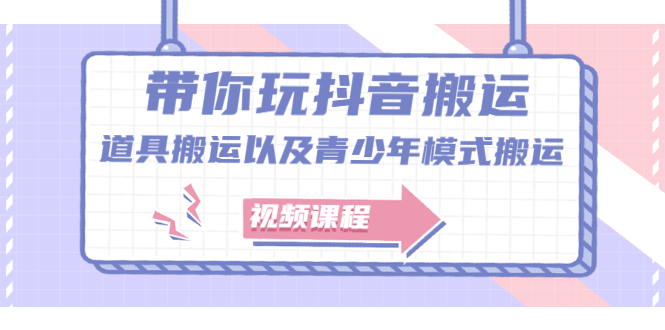 带你玩抖音，浅谈道具搬运以及青少年模式搬运【视频课程】-启创网