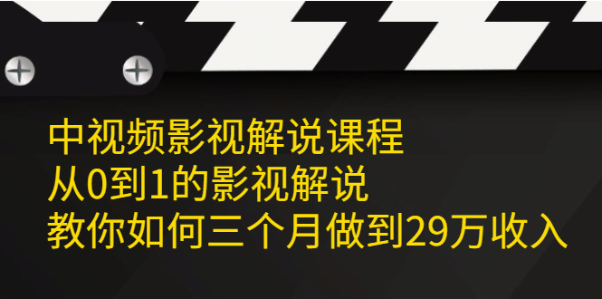 中视频影视解说课程，从0到1的影视解说-启创网