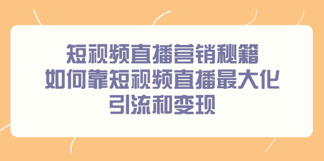 短视频直播营销秘籍，如何靠短视频直播最大化引流和变现-启创网