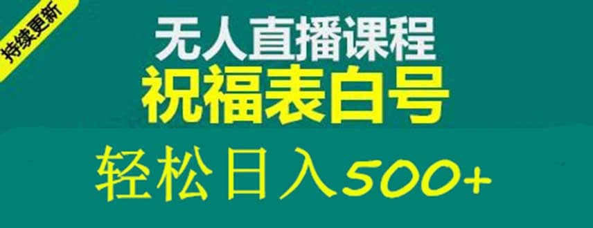 外面收费998最新抖音祝福号无人直播项目 单号日入500 【详细教程 素材】-启创网