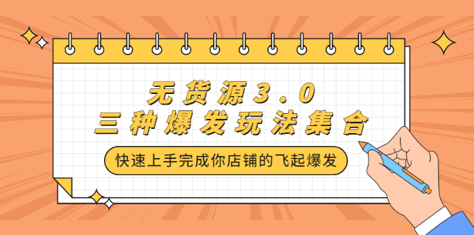 无货源3.0三种爆发玩法集合，快速‬‬上手完成你店铺的飞起‬‬爆发-启创网