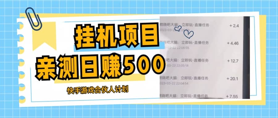 挂机项目最新快手游戏合伙人计划教程，日赚500 教程 软件-启创网