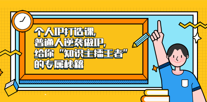 个人IP打造课，普通人逆袭做IP，给你“知识主播王者”的专属秘籍-启创网