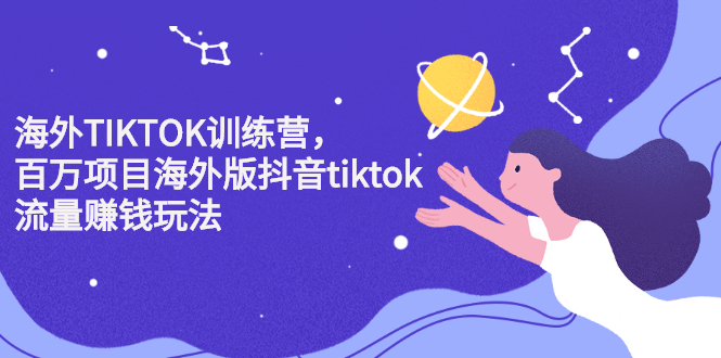 海外TIKTOK训练营，百万项目海外版抖音tiktok流量变现玩法-启创网