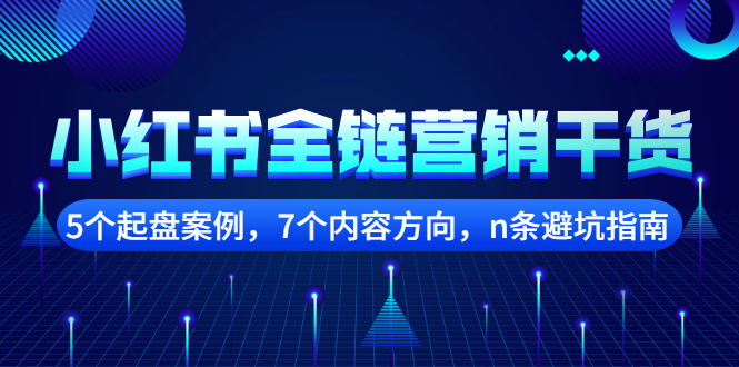 小红书全链营销干货，5个起盘案例，7个内容方向，n条避坑指南-启创网