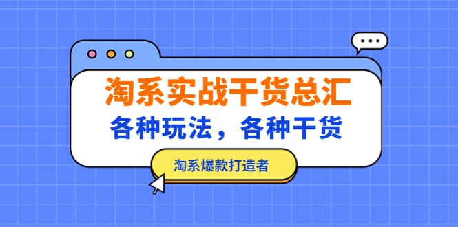 淘系实战干货总汇：各种玩法，各种干货，淘系爆款打造者-启创网