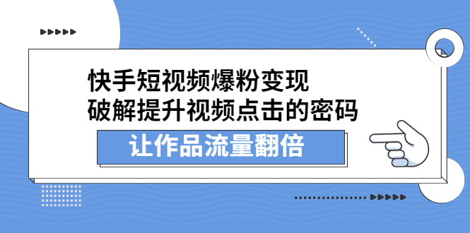 快手短视频爆粉变现，提升视频点击的密码，让作品流量翻倍-启创网