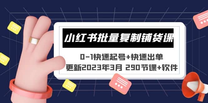 小红书批量复制铺货课 0-1快速起号 快速出单 (更新2023年3月 290节课 软件)-启创网