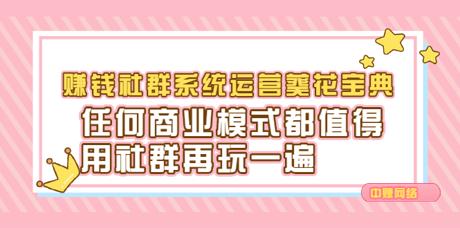 赚钱社群系统运营葵花宝典，任何商业模式都值得用社群再玩一遍-启创网