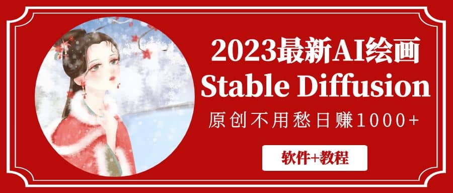 2023最新AI绘画Stable Diffusion，原创不用愁【软件 教程】-启创网