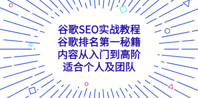 谷歌SEO实战教程：谷歌排名第一秘籍，内容从入门到高阶，适合个人及团队-启创网