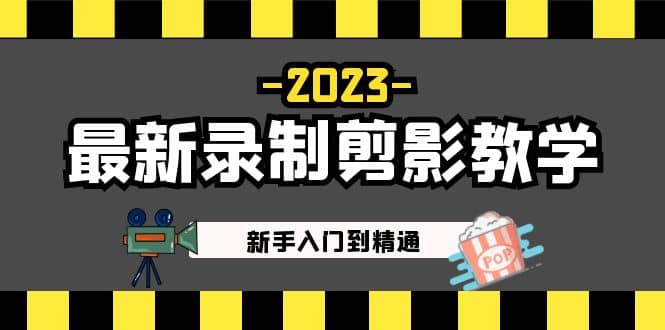 2023最新录制剪影教学课程：新手入门到精通，做短视频运营必看-启创网