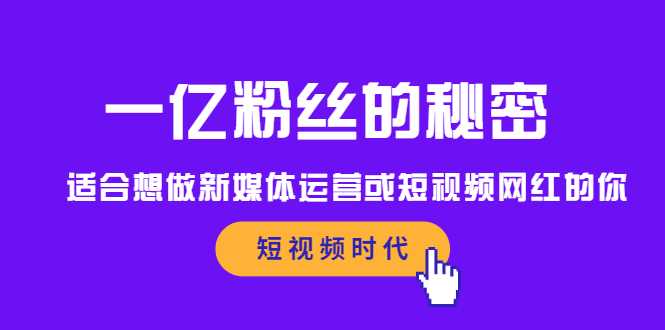 一亿粉丝的秘密，适合想做新媒体运营或短视频网红的你-启创网