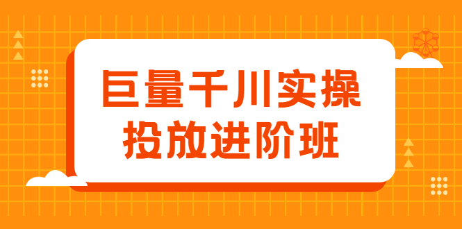 巨量千川实操投放进阶班，投放策略、方案，复盘模型和数据异常全套解决方法-启创网