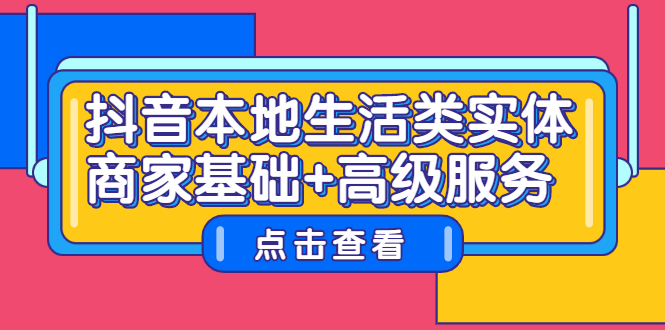 抖音本地生活类实体商家基础 高级服务-启创网