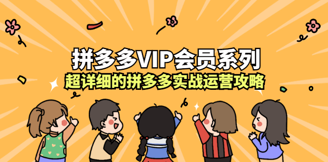 拼多多VIP会员系列，超详细的拼多多实战运营攻略-启创网