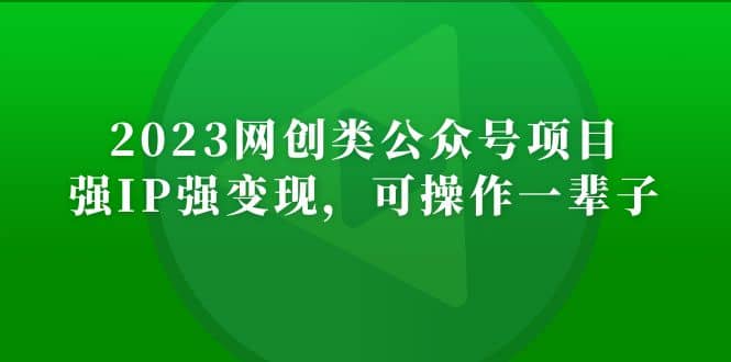 2023网创类公众号项目，强IP强变现，可操作一辈子-启创网