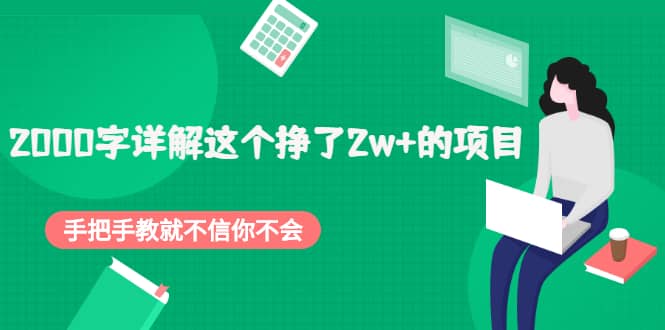 2000字详解这个挣了2w 的项目，手把手教就不信你不会【付费文章】-启创网